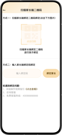绑定孩子端